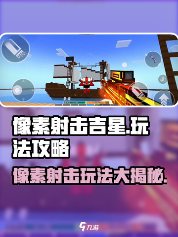 像素射击吉星🔥玩法攻略，带你轻松上手！截图1