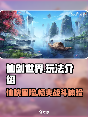 仙剑世界端游还是手游介绍截图1