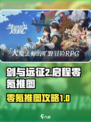 剑与远征2启程零氪推图玩法介绍