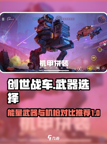 创世战车能量武器和机枪哪个好介绍截图1