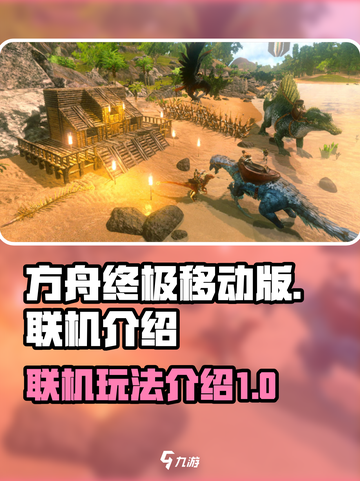 方舟终极移动版✅联机玩法大揭秘！截图1