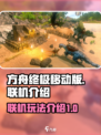 方舟终极移动版✅联机玩法大揭秘！