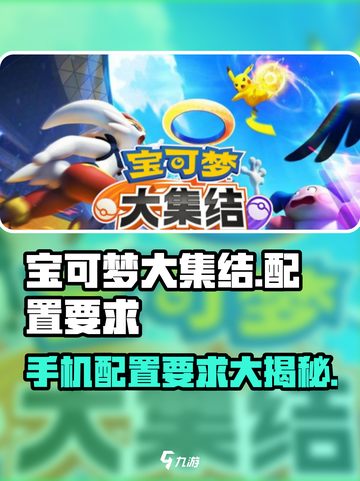 宝可梦大集结要多少内存介绍截图1