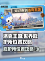 洛克王国世界庇护所在哪介绍