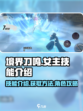 境界刀鸣女主技能介绍介绍