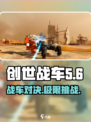 创世战车🎮：英文名大曝光，游戏分享不容错过！💥