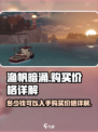 渔帆暗涌多少钱可以入手介绍