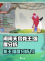 闹闹天宫🔥龙王强度爆表，必玩角色揭秘！