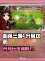 胡莱三国4怎么玩介绍