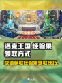 洛克王国手游怎么获得经验果介绍