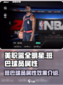 美职篮全明星班巴球员怎么样介绍