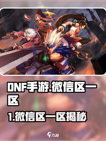🔥DNF手游微信一区名称曝光！💥🎮截图1