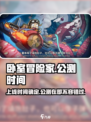《卧室冒险家》🔥公测时间曝光，上线倒计时！🎮