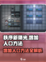 秩序新曙光如何增加人口介绍
