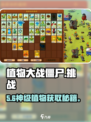 🔥植物大战僵尸挑战植物获取秘籍！🎮