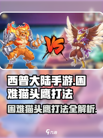 西普大陆手游🔥困难猫头鹰打法指南OWL截图1