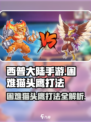 西普大陆手游🔥困难猫头鹰打法指南OWL
