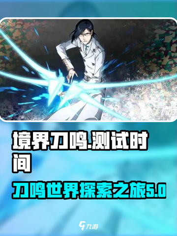 境界刀鸣测试时间是什么时候介绍截图1