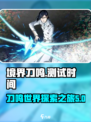 境界刀鸣测试时间是什么时候介绍