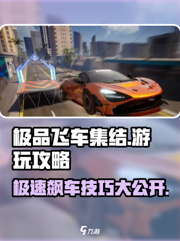 极品飞车集结🔥超详细游玩攻略来了！快上车💨截图1