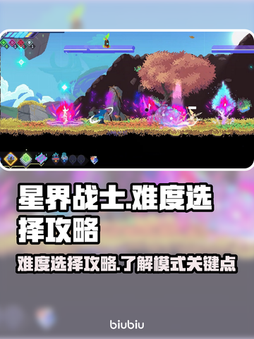 星界战士🔥难度选择全攻略！新手必看💥截图1