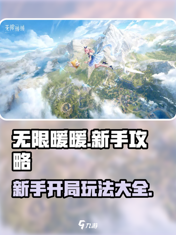 无限暖暖新手攻略大全介绍截图1
