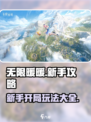 无限暖暖新手攻略大全介绍