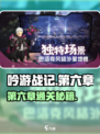 《吟游战记》第六章通关秘籍！🔥史诗级攻略来袭🏆🎮