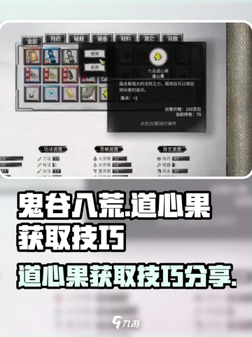 鬼谷八荒💥道心果刷满级技巧分享！💎截图1
