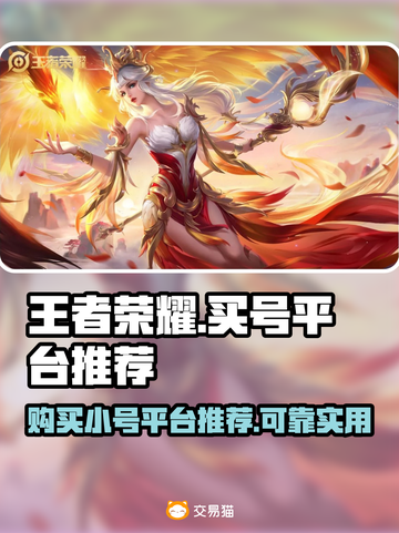 王者荣耀小号哪里买？🔥靠谱平台推荐！截图1