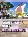 航海王壮志雄心黑胡子技能介绍