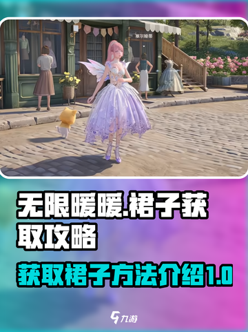 无限暖暖裙子任务🔥获取攻略来啦！👗截图1