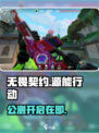 🔥无畏契约源能行动公测开启！💥