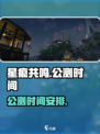 星痕共鸣什么时候上线介绍