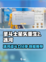 圣斗士星矢重生2冰河战斗力分享介绍