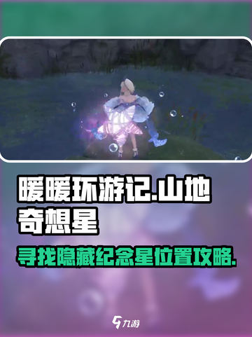 无限暖暖纪念山地奇想星攻略介绍截图1