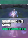 无限暖暖纪念山地奇想星攻略介绍