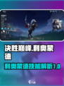 决胜巅峰利奥蒙德怎么样介绍