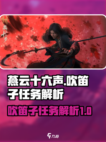 燕云十六声吹笛子任务怎么做介绍截图1