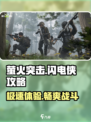 萤火突击⚡闪电侠超神攻略，轻松上分秘籍！