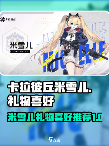 卡拉彼丘米雪儿礼物推荐介绍截图1