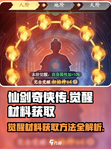 仙剑奇侠传觉醒材料🔥超简单获取方法！截图1