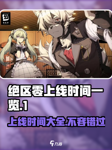 绝区零💥上线时间曝光！🔥预约就现在！截图1