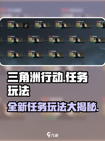 三角洲行动全新任务玩法攻略介绍截图1