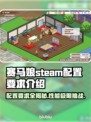 赛马娘Steam配置要求🔥你的电脑能玩吗？📈