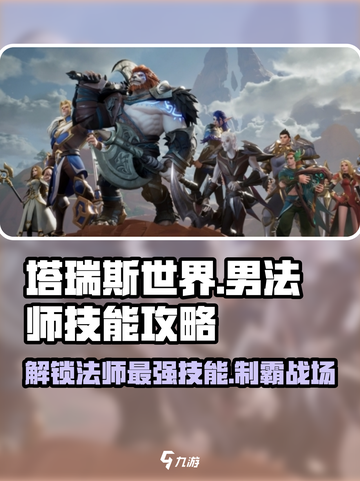 塔瑞斯世界🔥男法师技能全攻略✨新手必看！截图1