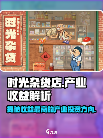 时光杂货店💡：揭秘收益最高的产业竟是它！🔥截图1