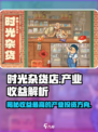 时光杂货店💡：揭秘收益最高的产业竟是它！🔥