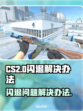 CS2🔥闪退？进游戏就崩！极速解决⚡