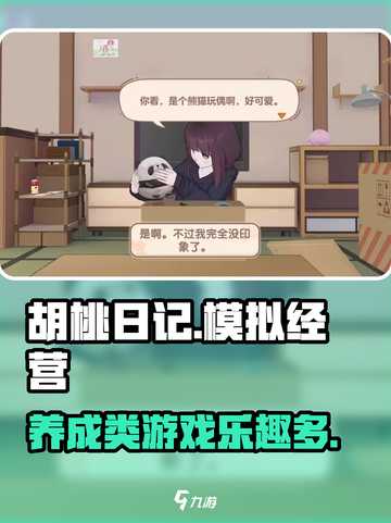 胡桃日记🔥超好玩的模拟养成游戏快来玩！🎮截图1